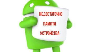 андроид недостаточно памяти