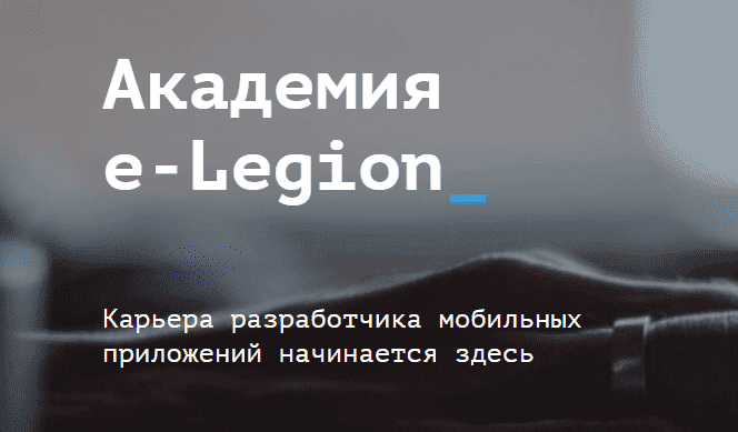 Начни карьеру разработчика Android-приложений! - 819