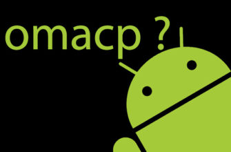 Omacp: что это за программа на Андроид? - omacp