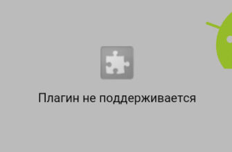 Плагин не поддерживается - что делать на Андроиде? - plagin ne podderzhivaetsya android