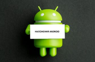 Андроид: обнаружены наложения — что делать и как исправить? - nalozheniye android