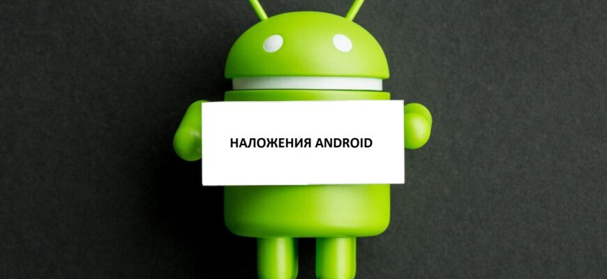 Андроид: обнаружены наложения — что делать и как исправить? - nalozheniye android