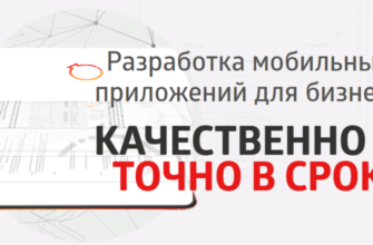 Где можно заказать разработку мобильного приложения качественно и точно в срок? - image