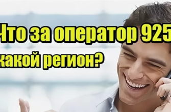 925 — это какой оператор и регион сотовой связи? - screenshot 13