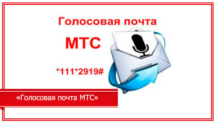 МТС голосовое сообщение