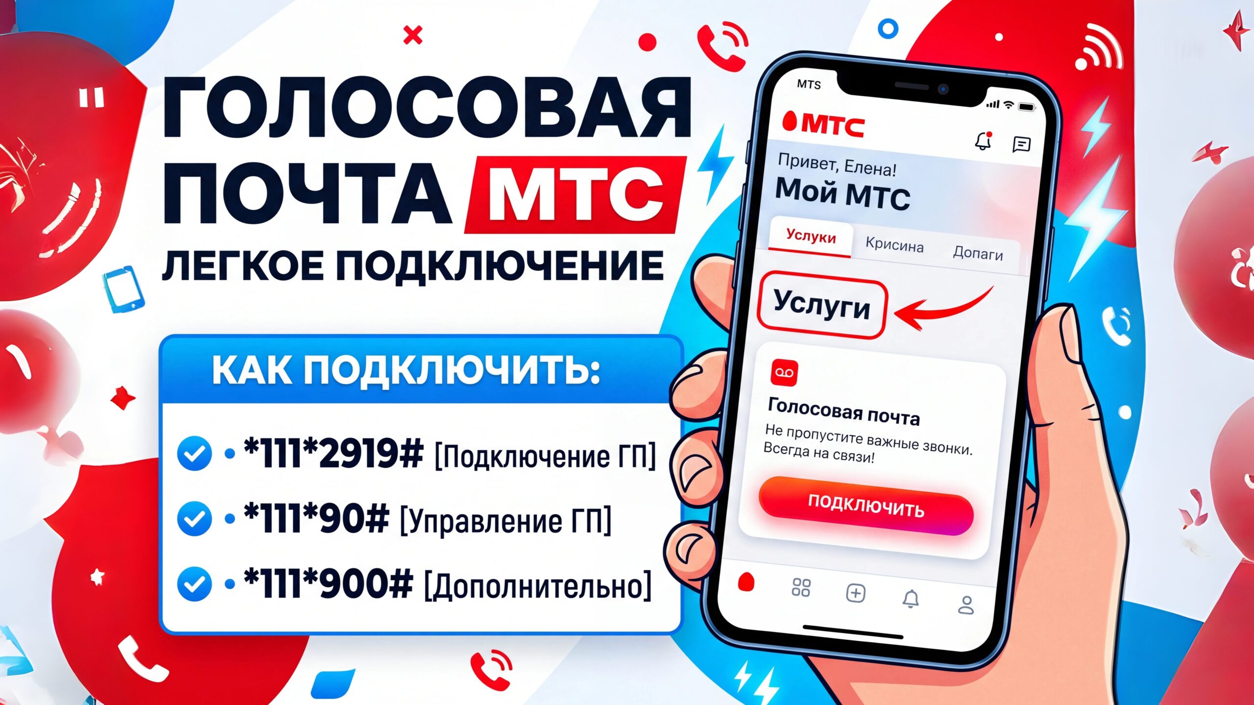 Подключение голосовой почты МТС команда 111