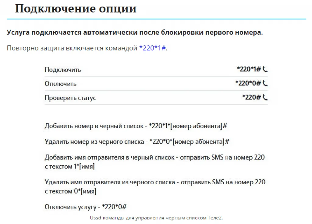 Как добавить номер в чёрный список на Tele2? 