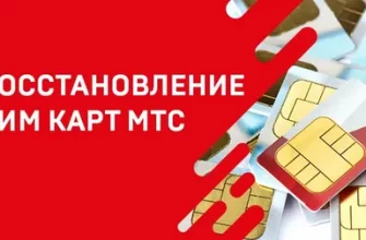 Как восстановить SIM-карту МТС в Крыму? - 3eb147c8 445c 48b1 882e 780340e70afe