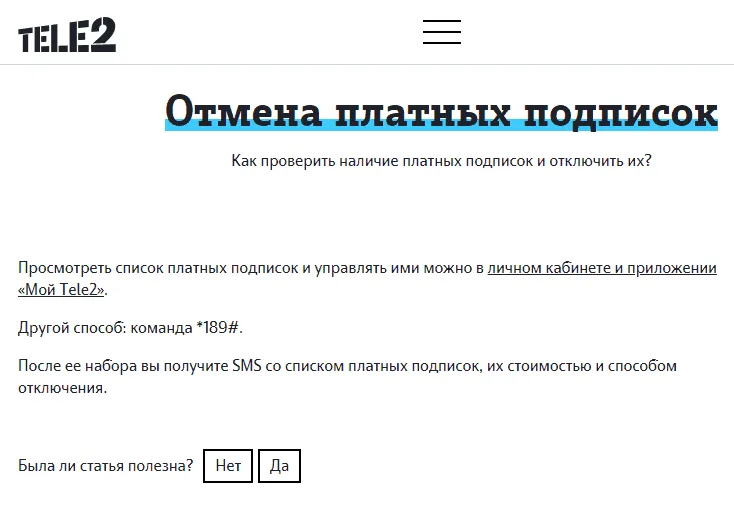 Как удалить подписки на Tele2?