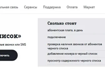 Как добавить номер в чёрный список на Tele2?  - 6db2b1c4 b00b 4a93 b6e8 b4d375e3f325