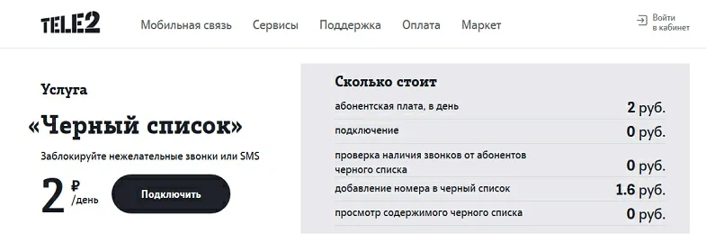 Как добавить номер в чёрный список на Tele2?  - 6db2b1c4 b00b 4a93 b6e8 b4d375e3f325