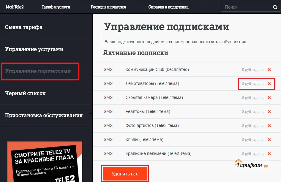 Как удалить подписки на Tele2?