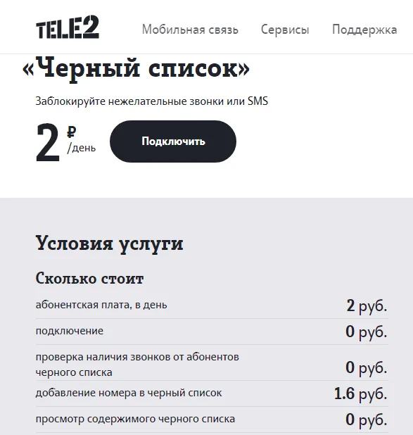 Как добавить номер в чёрный список на Tele2? 