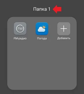 Как создать папку на рабочем столе у Huawei?  - dc02f934 9cba 465d b71e 15e714411758