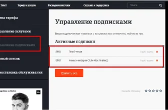 Как удалить подписки на Tele2? - f6d52b8f cedd 41a6 92b4 a1a834a7b35c