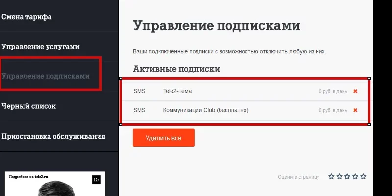 Как удалить подписки на Tele2? - f6d52b8f cedd 41a6 92b4 a1a834a7b35c