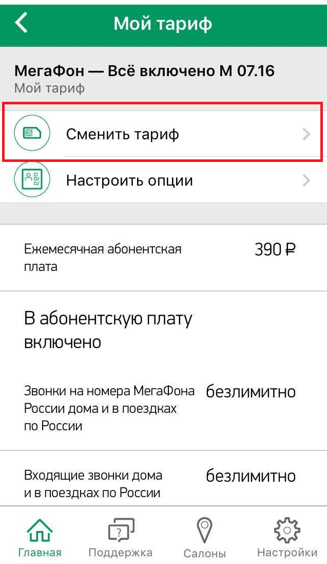 5 способов подключить тариф на Мегафоне
