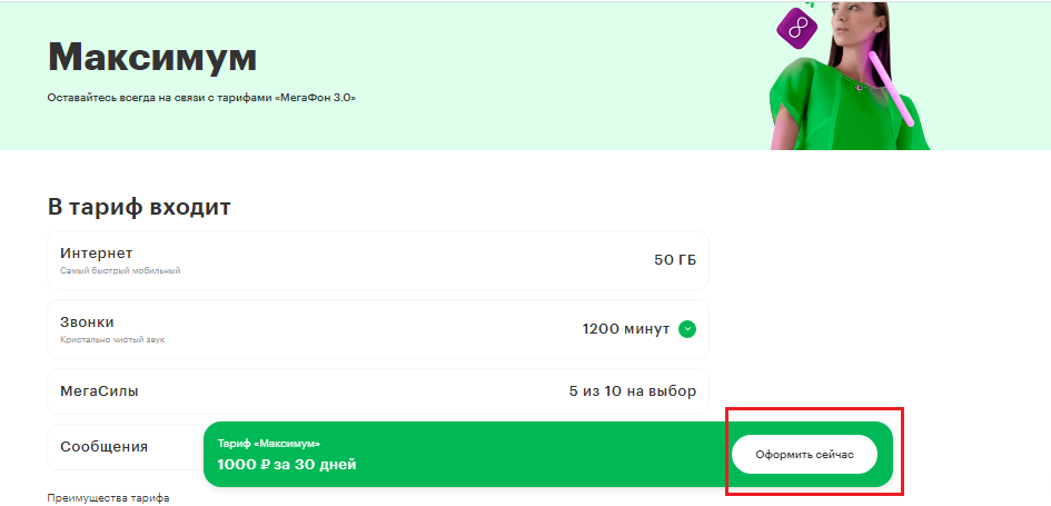 5 способов подключить тариф на Мегафоне