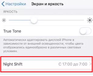 3 способа отключить ночной режим Night Shift на айфоне