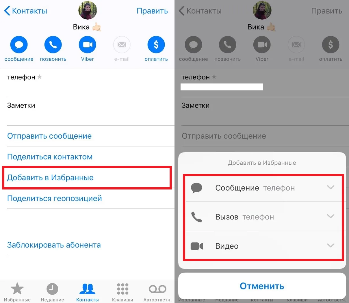 Как добавить в «Избранные» контакт на iPhone? 