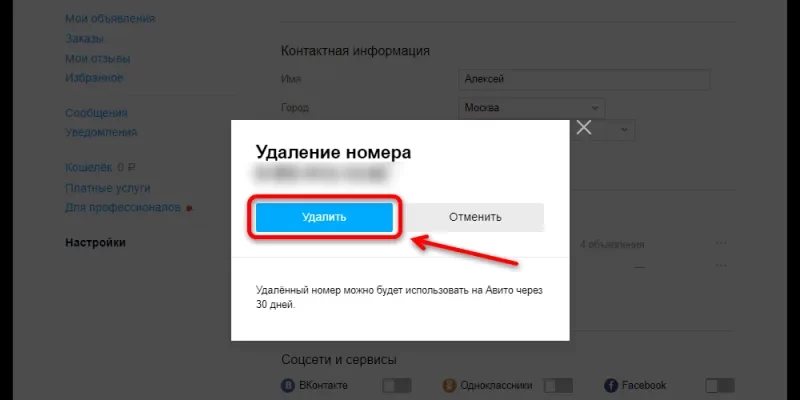 Как отвязать номер с авито?  - 8f83c05c 4f4d 4adf 92b5 b3d7ec094d99