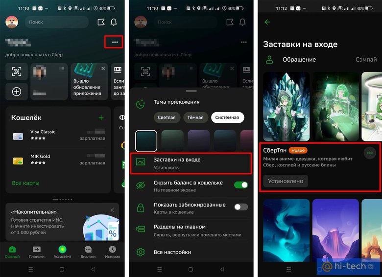 Как поменять заставку в Сбербанк-онлайн? 