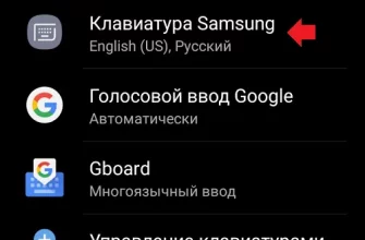 Как выключить Т9 на Samsung? - 238cbabf a21d 4f24 a653 7f980036a19c