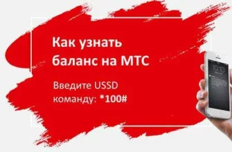 Как узнать баланс МТС? - 39571ce3 4ae9 4bec 801e 68a182acfb34