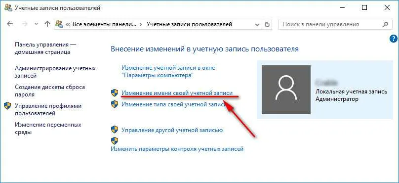 Как сменить имя пользователей Windows 10?