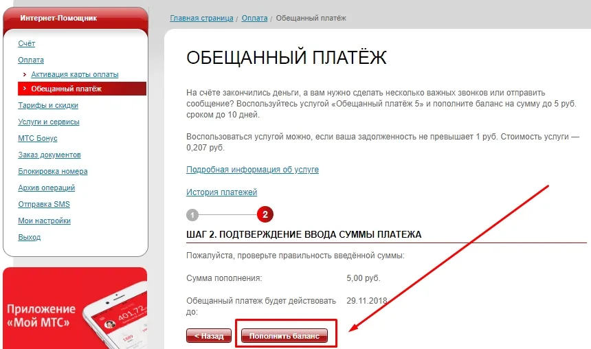 Как ввести обещанный платёж на МТС Беларусь? 