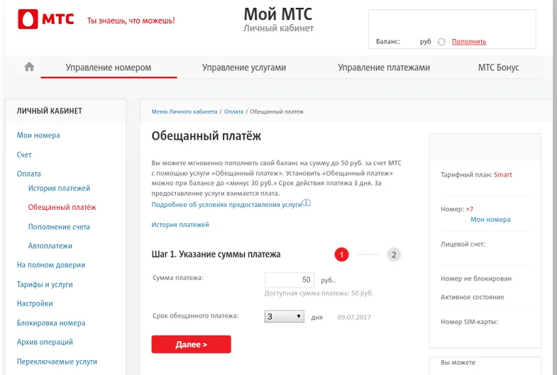 Как ввести обещанный платёж на МТС Беларусь? 