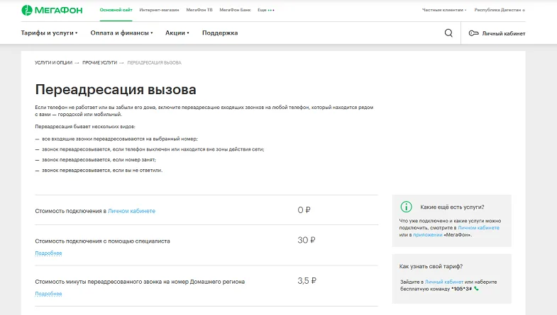 Как отключить переадресацию на Мегафон?