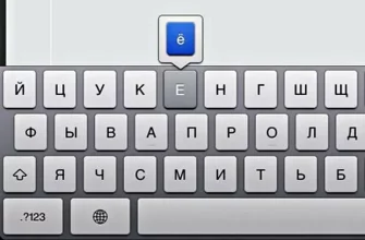 Как поставить букву «ё» на клавиатуре телефона? - c13ff8e9 216d 4336 8d39 cff5320f86ba