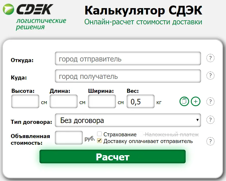 Как рассчитать стоимость посылки СДЭК?