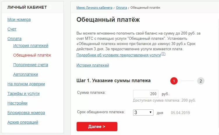 Как ввести обещанный платёж на МТС Беларусь? 