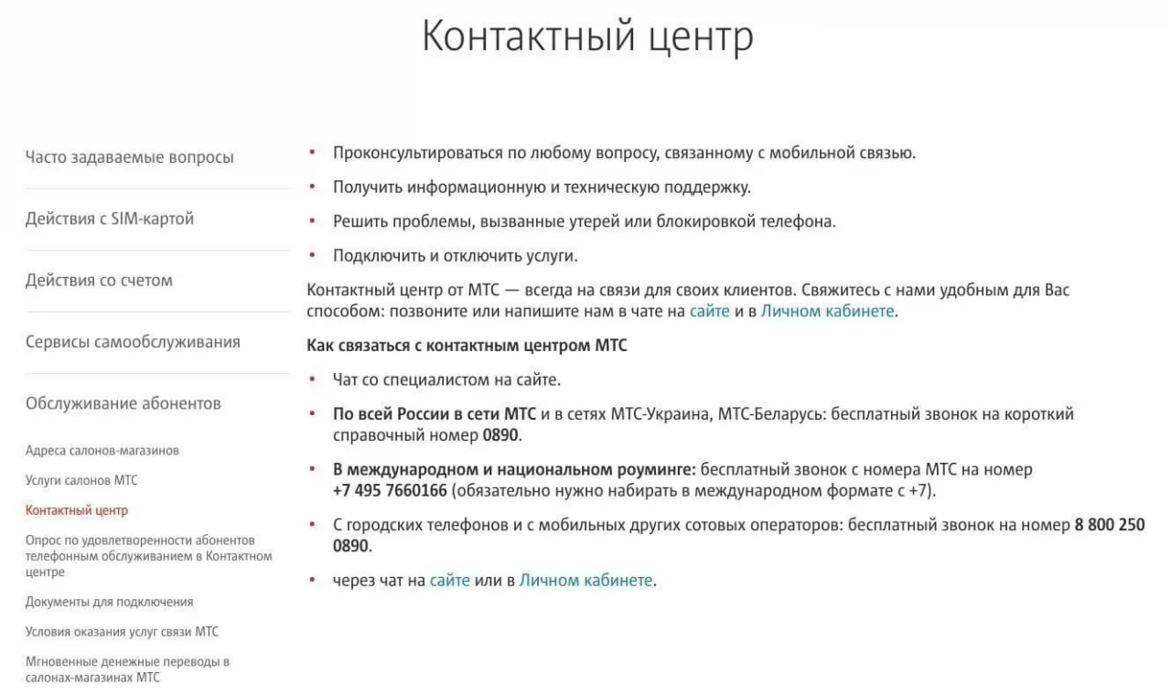 Как позвонить оператору МТС с другого оператора?