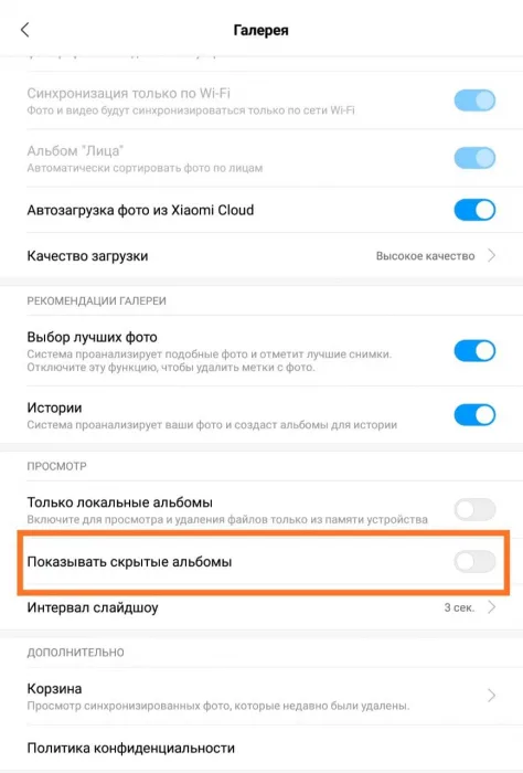 Как открыть скрытый альбом на Xiaomi? 