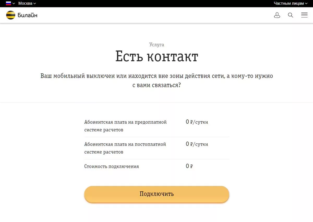 Как отключить услугу «Есть контакт» на Билайн?