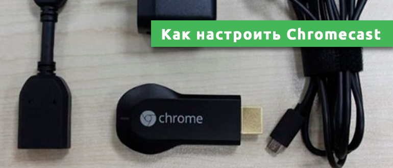 Как подключить ChromeCast?