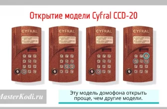 Как открыть Cyfral CCD 20? - 973dfa07 119f 4c58 9dc2 1a6beb91b523