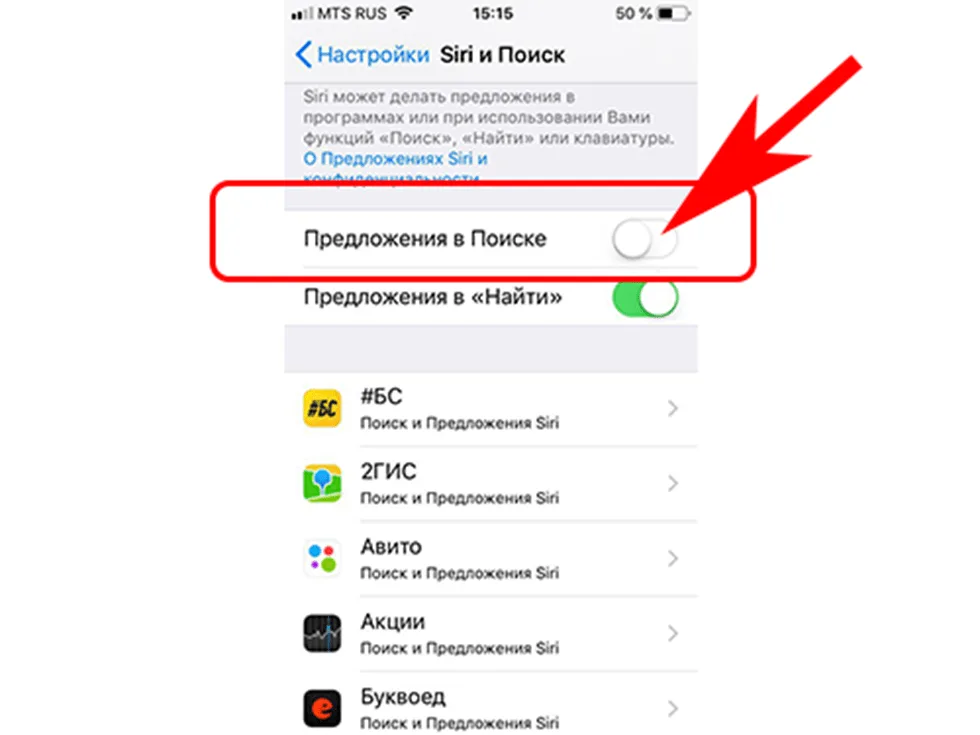 Как отключить предложение Siri?