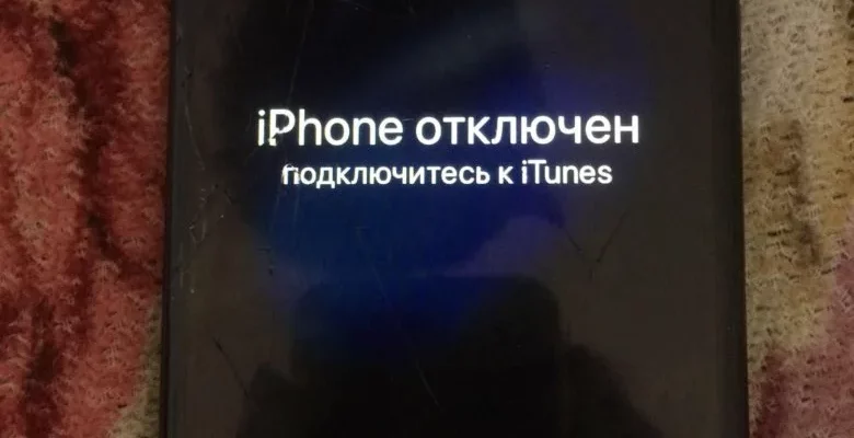 Как разблокировать отключенный iPhone?  - 1747eadf 4392 455f b55f 4513572297c2