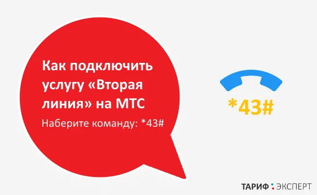 Как подключить вторую линию на МТС?  - 19daad68 fdfe 4f9b b489 44fdd4f7929b