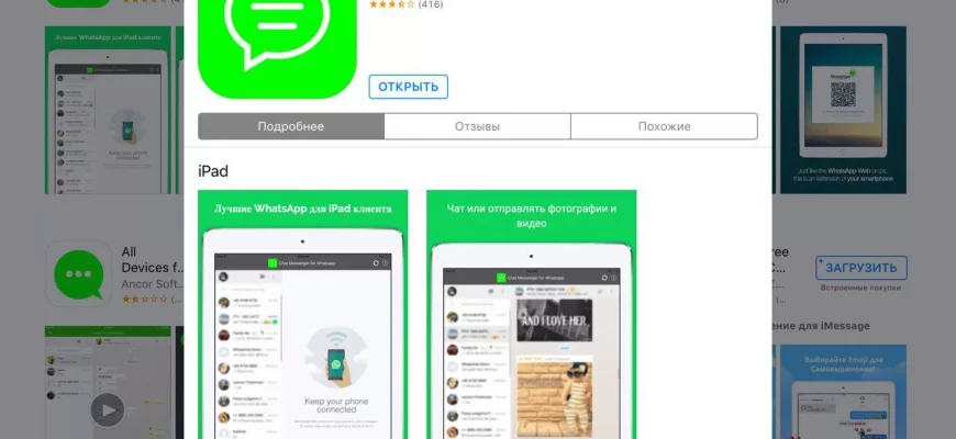 WhatsApp для iPad: Как установить?  - 20c92efb 4155 4479 bb19 be321f1377c4
