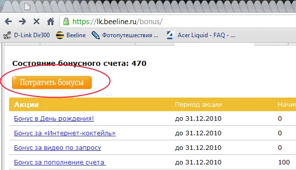 Как потратить денежный бонус на Билайн?  - 28d3097d bde6 4498 aeaa e5d163d2c37b