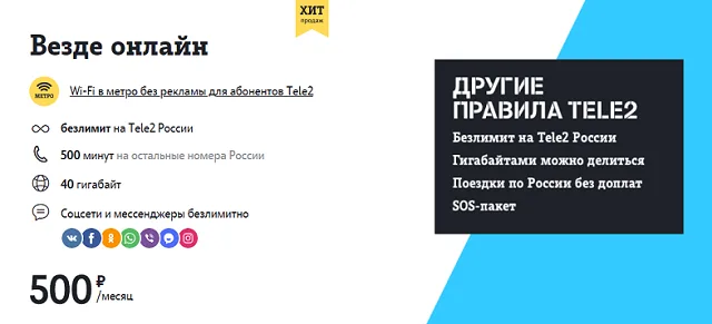 Как подключить на Tele2 «Везде Онлайн»?