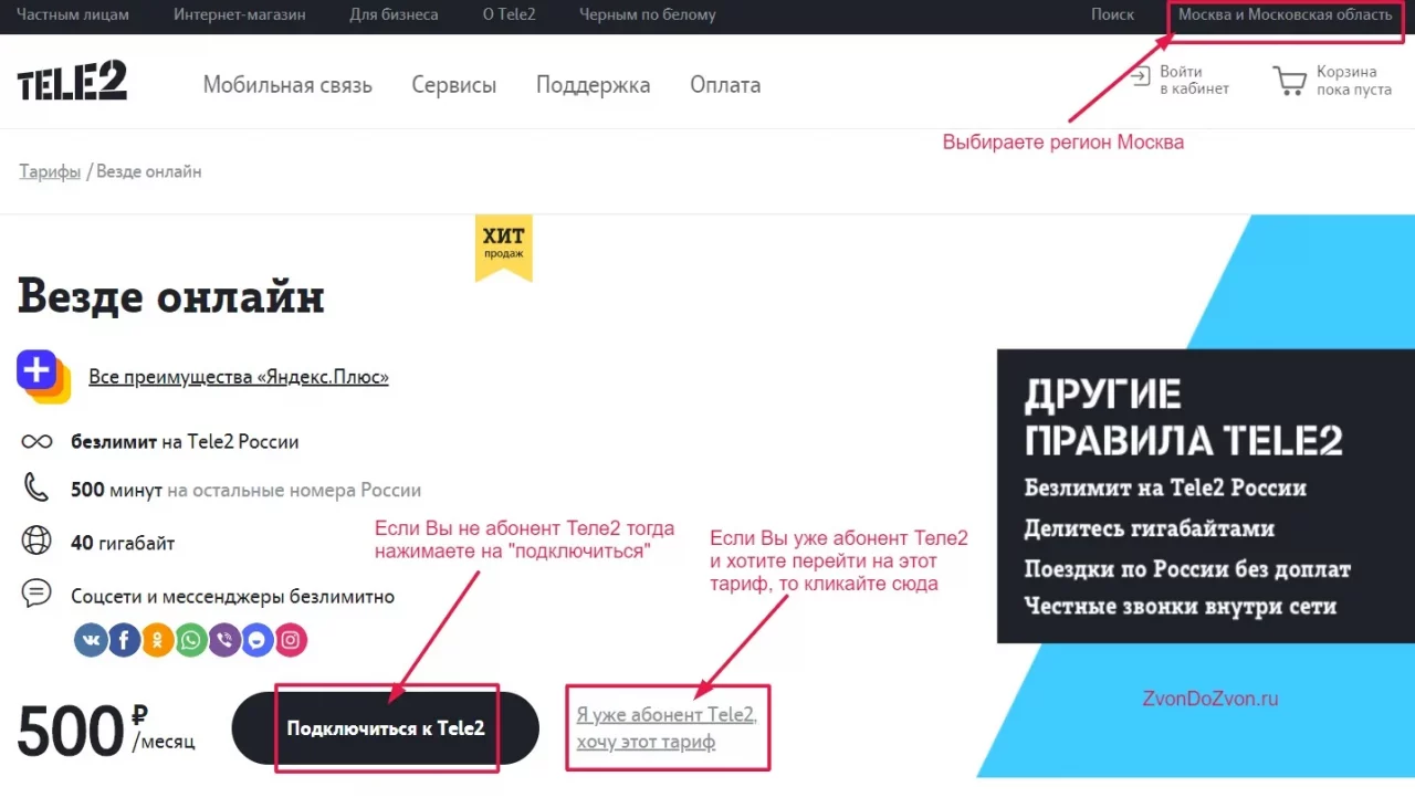 Как подключить на Tele2 «Везде Онлайн»?