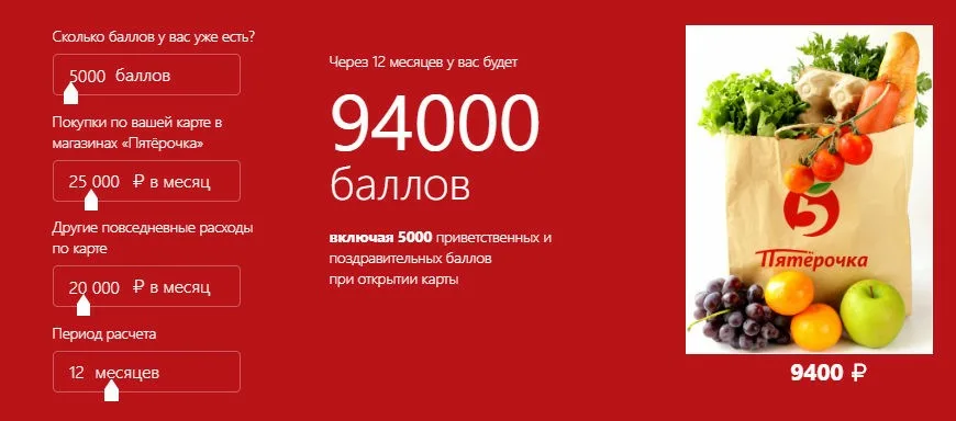 Как считаются баллы «Пятёрочка» в рублях?