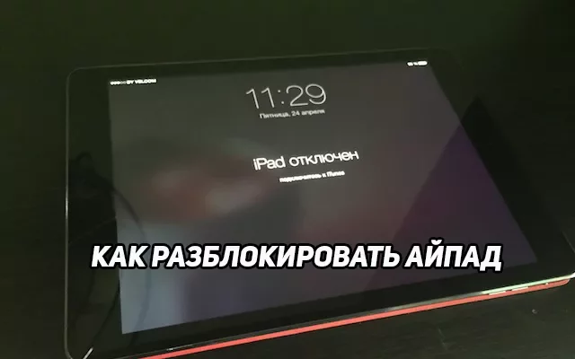 Как разблокировать iPad, когда на нем написано «iPad отключён, подключитесь к iTunes»? - b5b1c64c ad7f 4dde a5c6 3d395da8f0e8