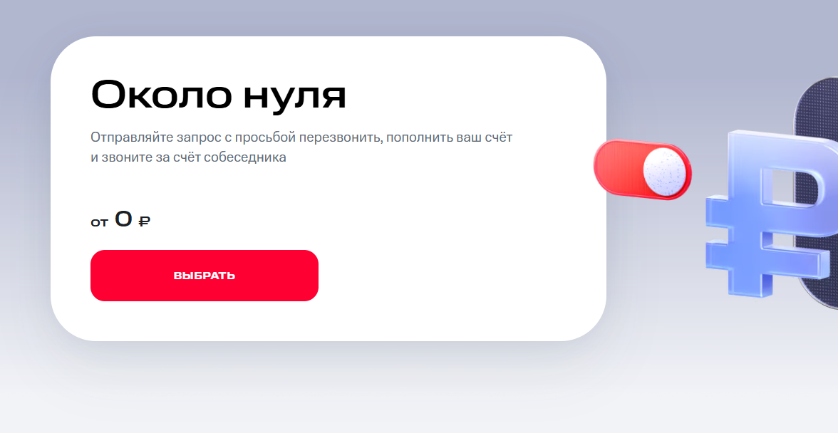 МТС «Выручай» — как позвонить, когда на счету ноль